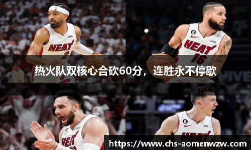 热火队双核心合砍60分，连胜永不停歇