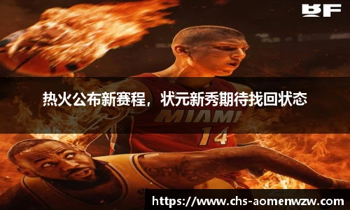 热火公布新赛程，状元新秀期待找回状态