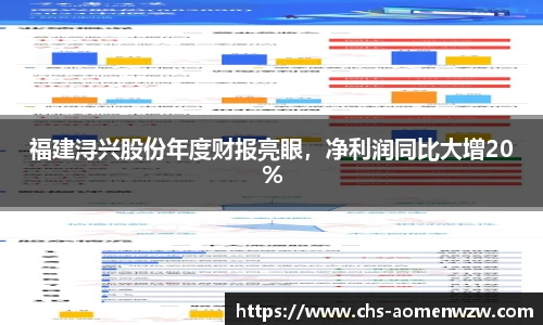 福建浔兴股份年度财报亮眼，净利润同比大增20%