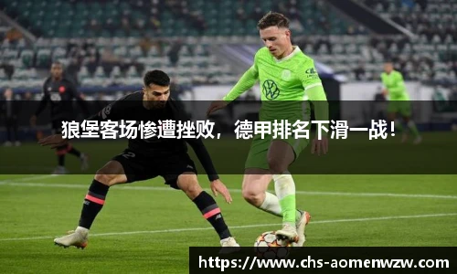 狼堡客场惨遭挫败，德甲排名下滑一战！