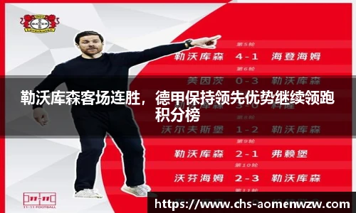 勒沃库森客场连胜，德甲保持领先优势继续领跑积分榜