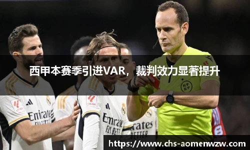 西甲本赛季引进VAR，裁判效力显著提升