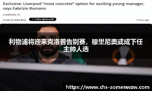 利物浦将迎来克洛普告别赛，穆里尼奥或成下任主帅人选