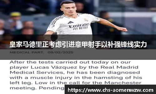 皇家马德里正考虑引进意甲射手以补强锋线实力