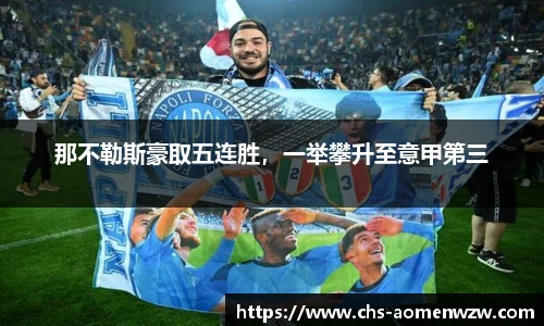 那不勒斯豪取五连胜，一举攀升至意甲第三