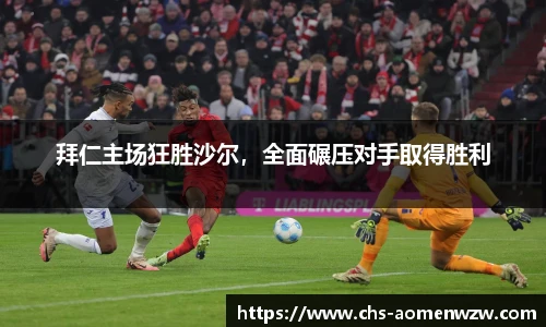 拜仁主场狂胜沙尔，全面碾压对手取得胜利