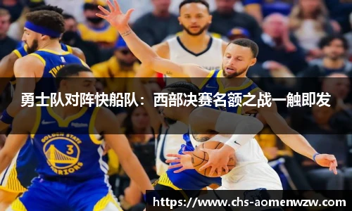 勇士队对阵快船队：西部决赛名额之战一触即发