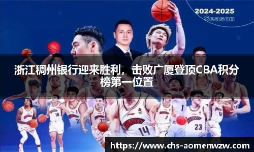 浙江稠州银行迎来胜利，击败广厦登顶CBA积分榜第一位置