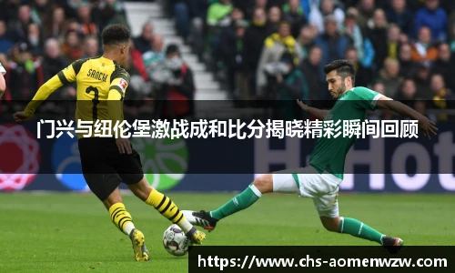 门兴与纽伦堡激战成和比分揭晓精彩瞬间回顾