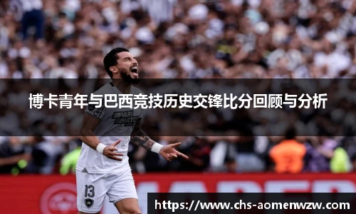 博卡青年与巴西竞技历史交锋比分回顾与分析