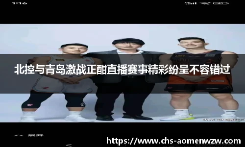 北控与青岛激战正酣直播赛事精彩纷呈不容错过