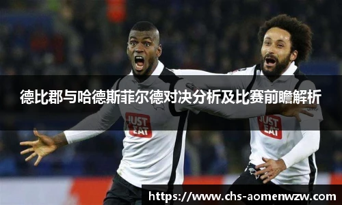 德比郡与哈德斯菲尔德对决分析及比赛前瞻解析