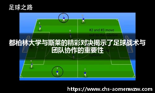 都柏林大学与斯莱的精彩对决揭示了足球战术与团队协作的重要性