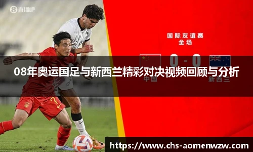 08年奥运国足与新西兰精彩对决视频回顾与分析