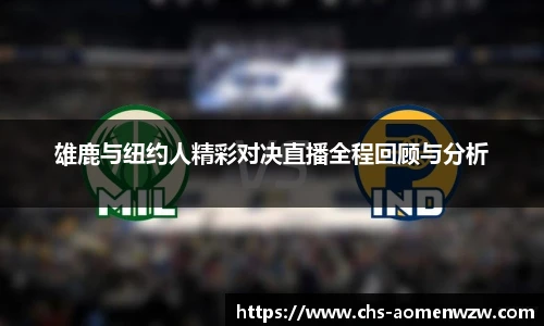 雄鹿与纽约人精彩对决直播全程回顾与分析