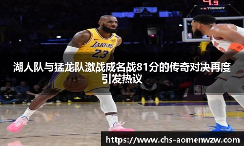湖人队与猛龙队激战成名战81分的传奇对决再度引发热议