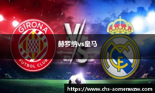 赫罗纳vs皇马
