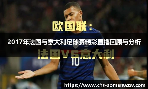 2017年法国与意大利足球赛精彩直播回顾与分析