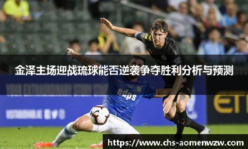 金泽主场迎战琉球能否逆袭争夺胜利分析与预测