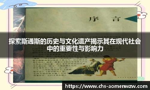 探索斯通斯的历史与文化遗产揭示其在现代社会中的重要性与影响力