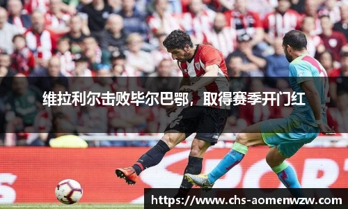 维拉利尔击败毕尔巴鄂，取得赛季开门红