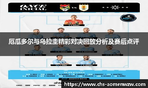 厄瓜多尔与乌拉圭精彩对决回放分析及赛后点评