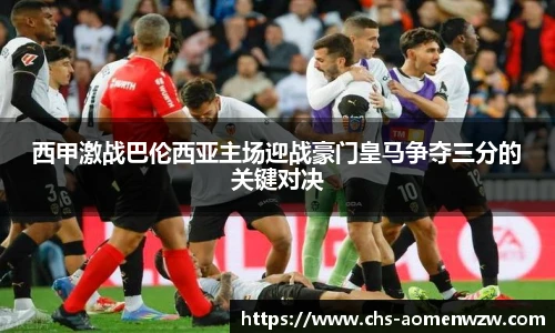 西甲激战巴伦西亚主场迎战豪门皇马争夺三分的关键对决