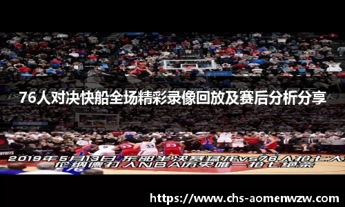 76人对决快船全场精彩录像回放及赛后分析分享